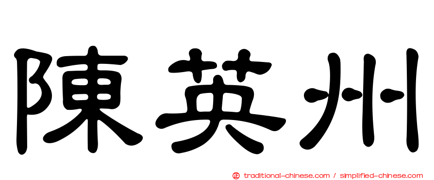 陳英州