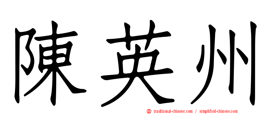 陳英州