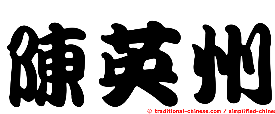 陳英州