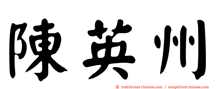陳英州