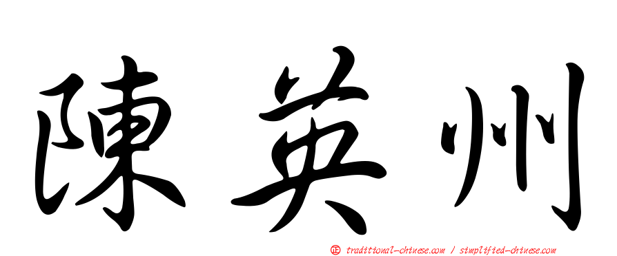 陳英州