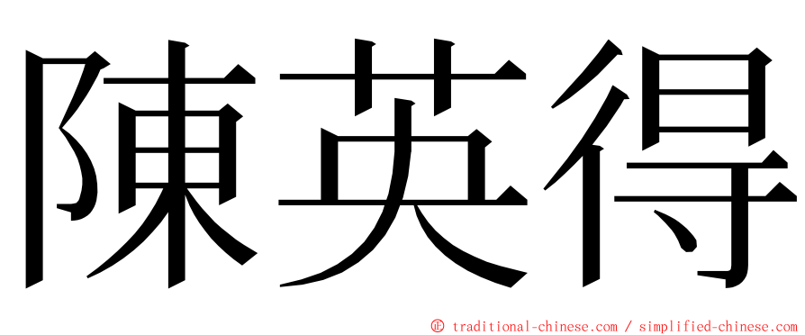 陳英得 ming font