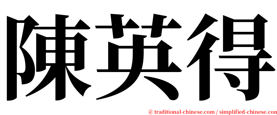 陳英得 serif font