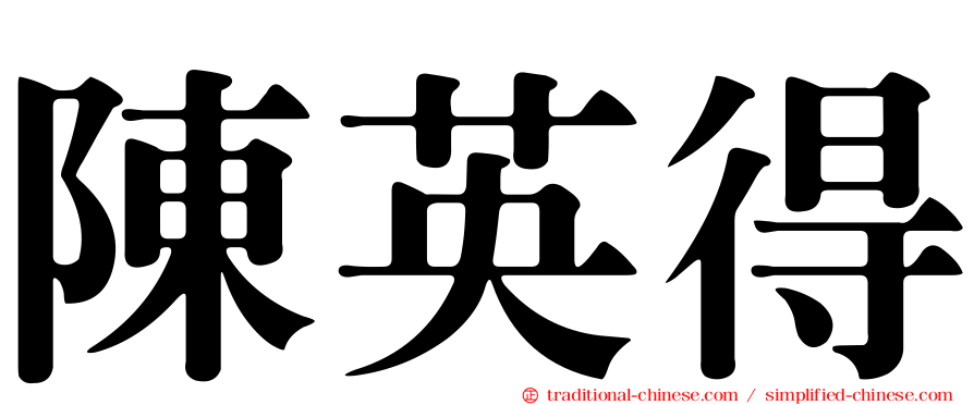陳英得