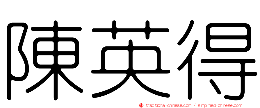 陳英得