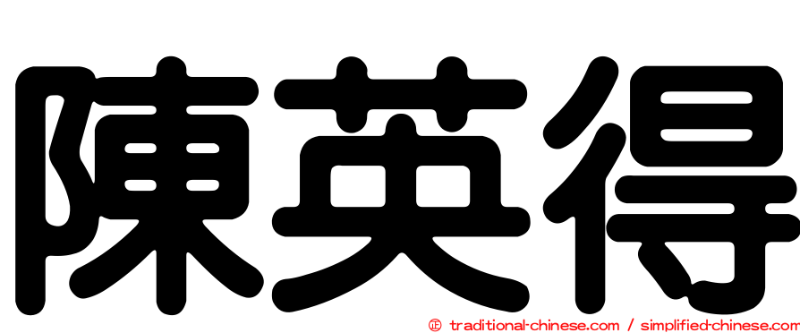 陳英得