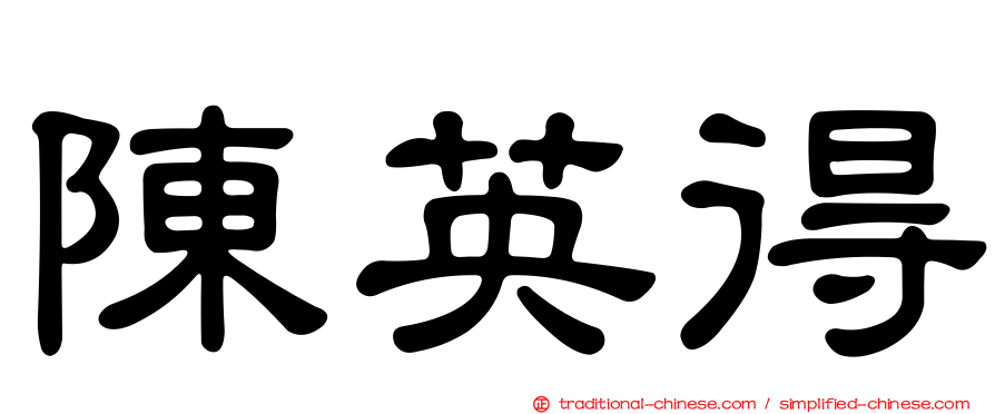 陳英得