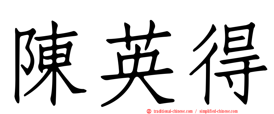 陳英得