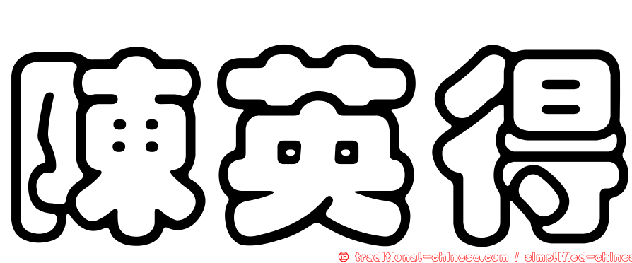 陳英得