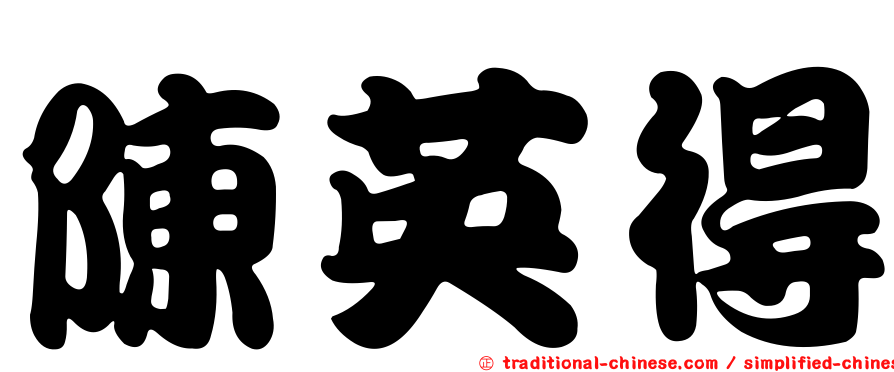 陳英得