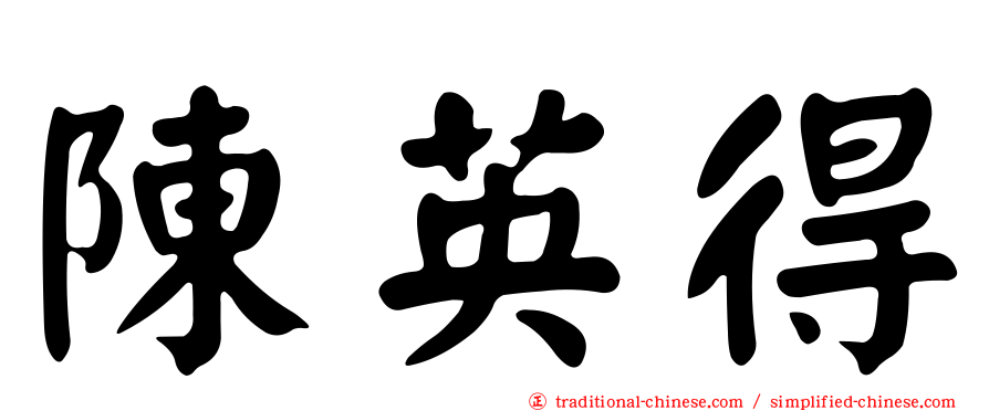 陳英得