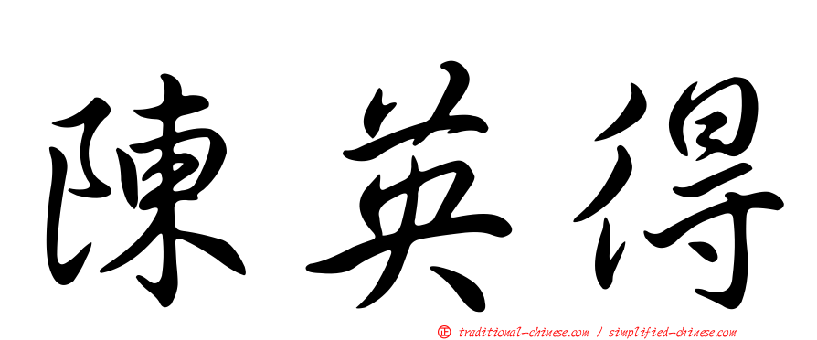 陳英得