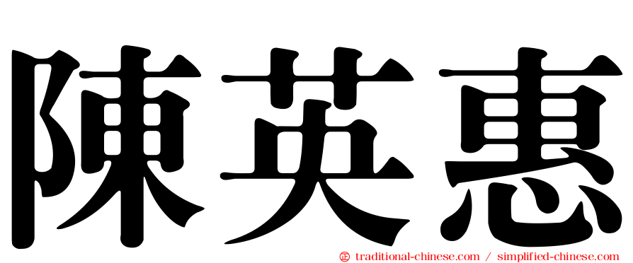 陳英惠