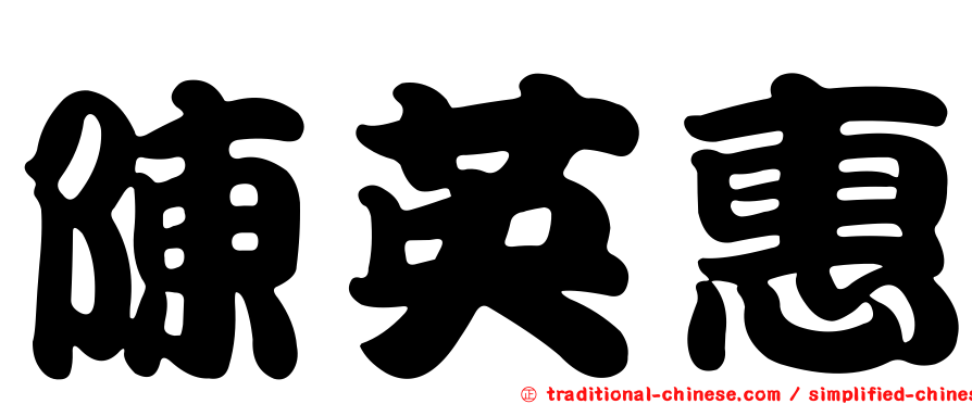 陳英惠