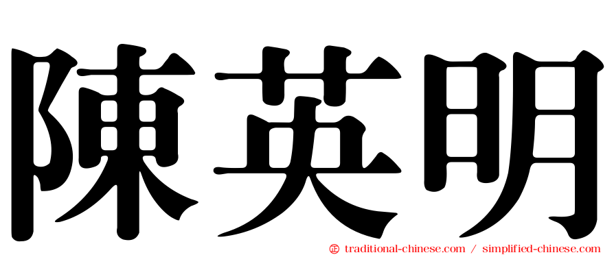 陳英明
