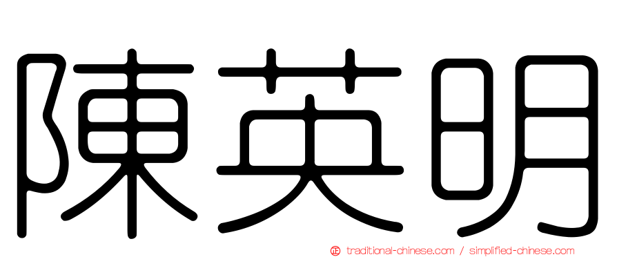 陳英明