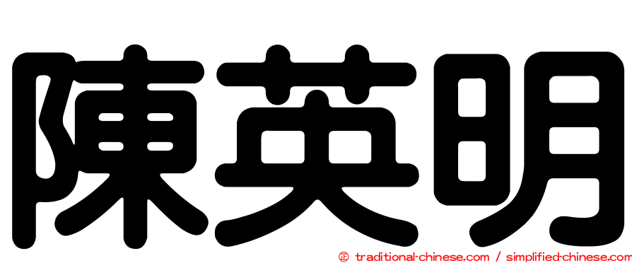 陳英明