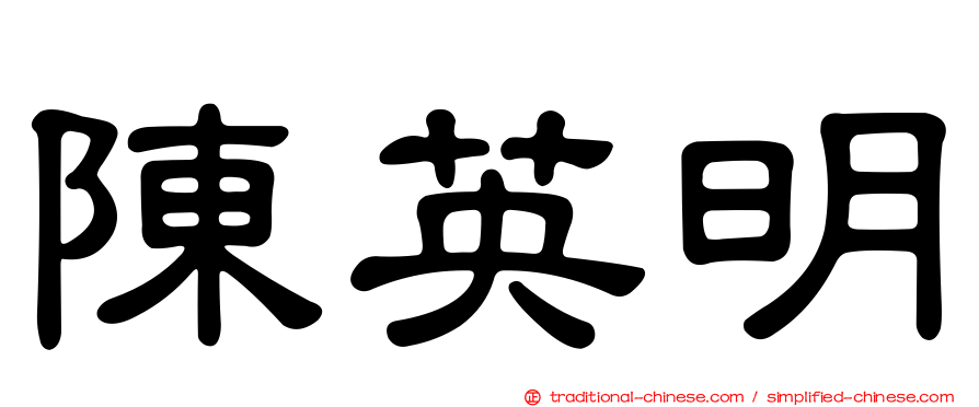 陳英明
