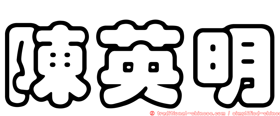 陳英明