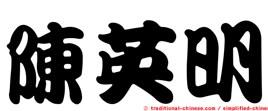 陳英明