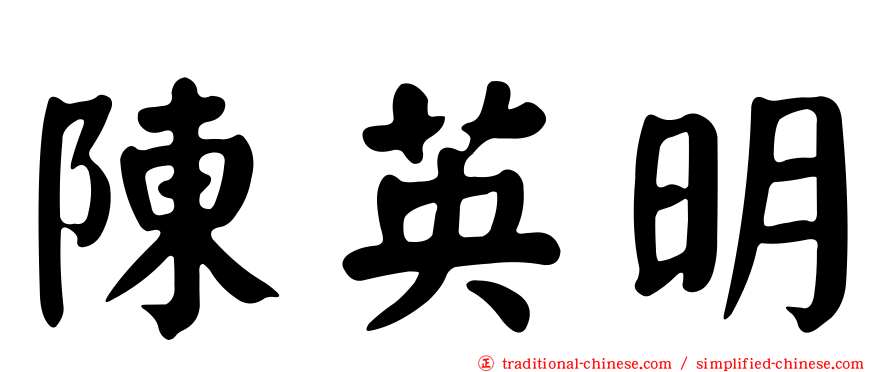 陳英明