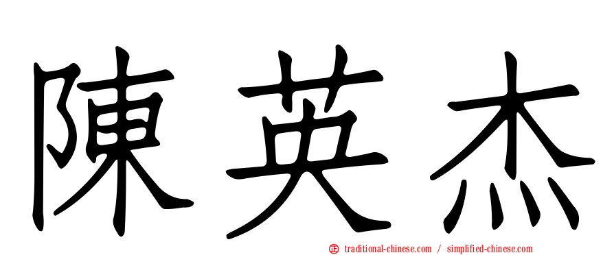陳英杰