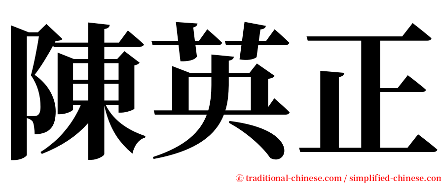 陳英正 serif font