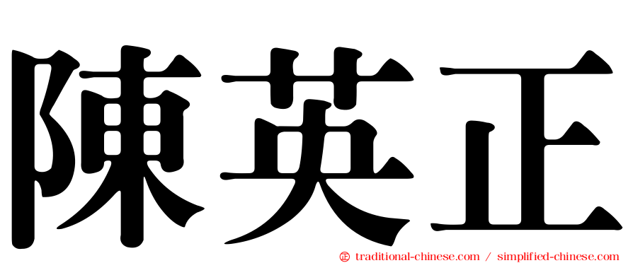 陳英正