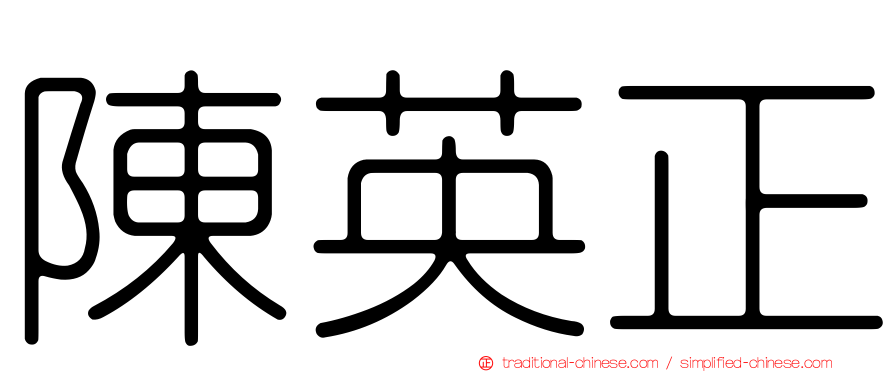 陳英正