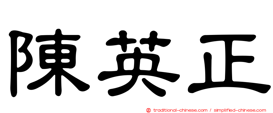 陳英正