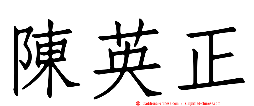 陳英正