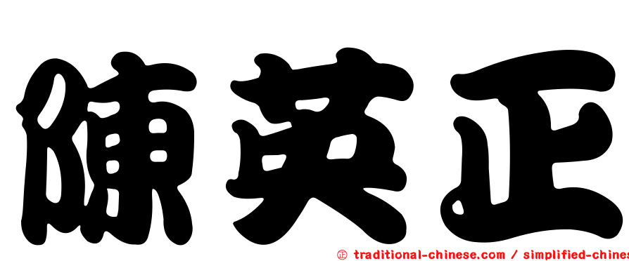 陳英正