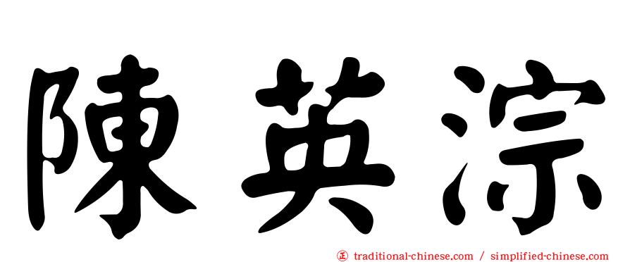 陳英淙