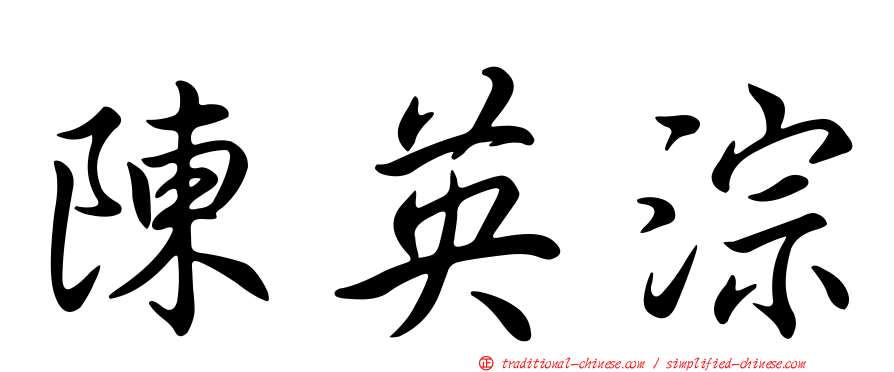 陳英淙