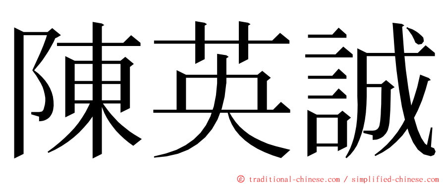 陳英誠 ming font