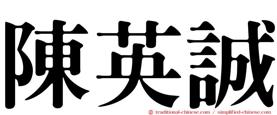 陳英誠
