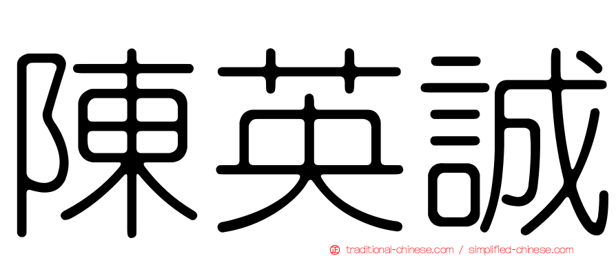 陳英誠