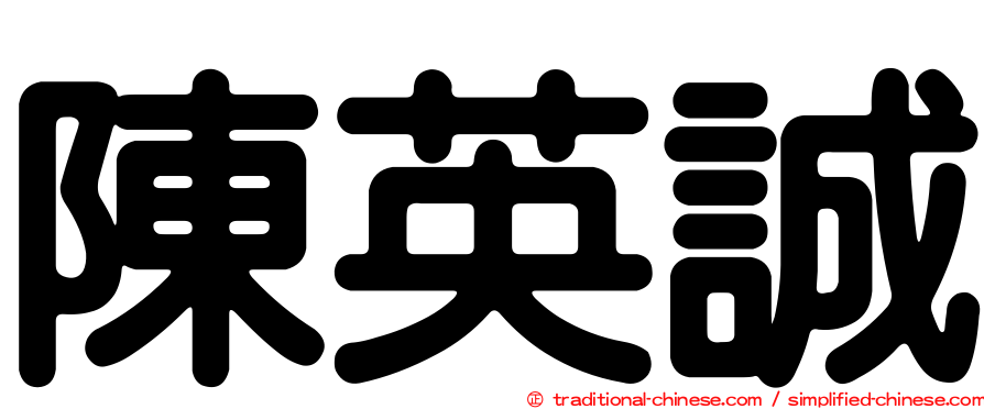 陳英誠