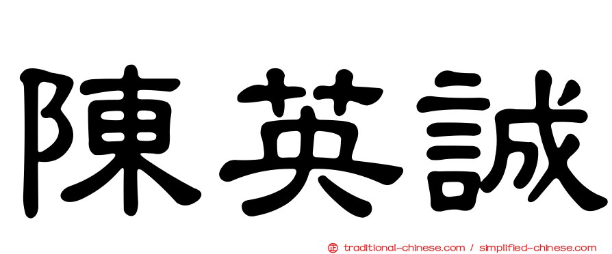 陳英誠
