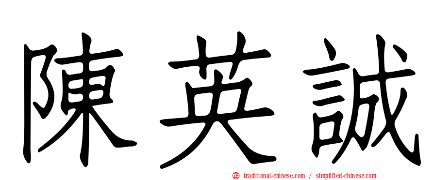 陳英誠