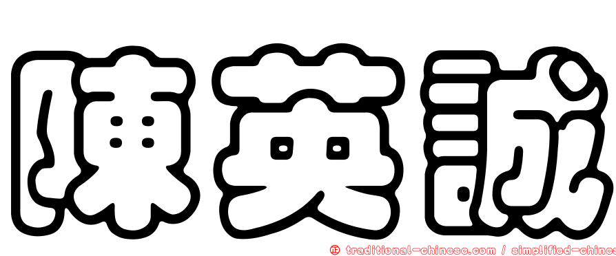 陳英誠