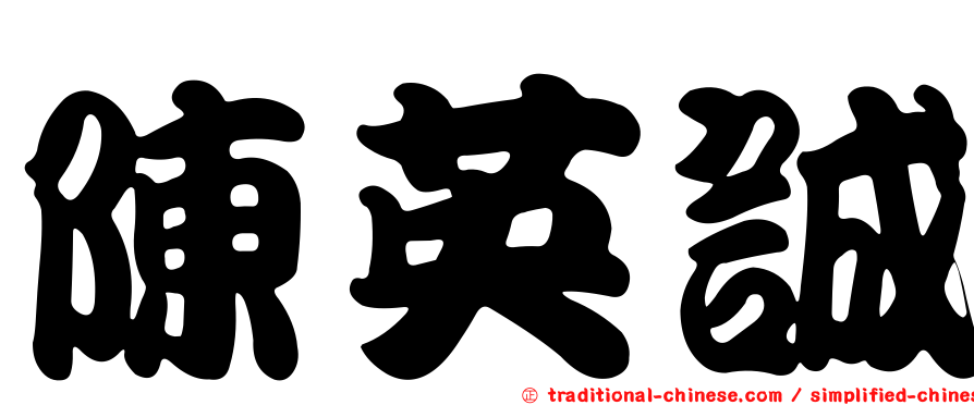 陳英誠