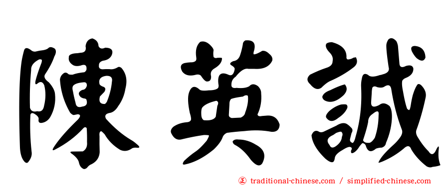 陳英誠