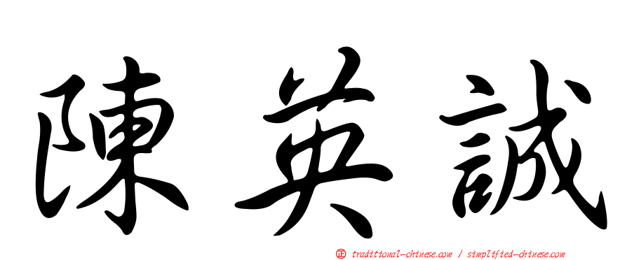 陳英誠