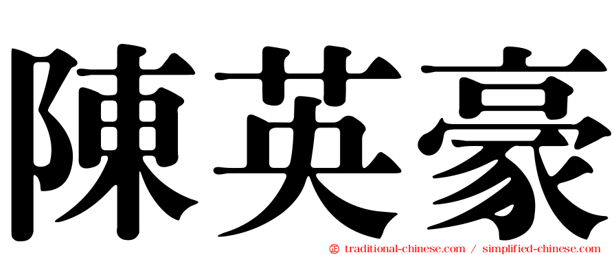 陳英豪