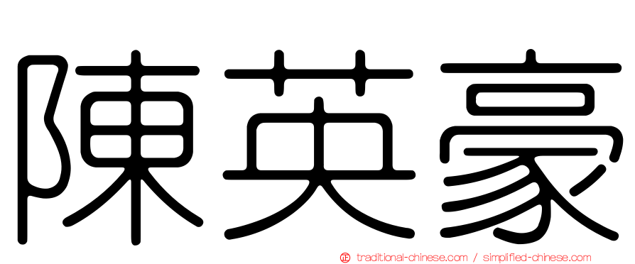 陳英豪
