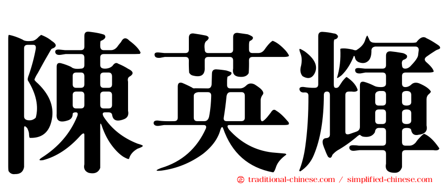 陳英輝