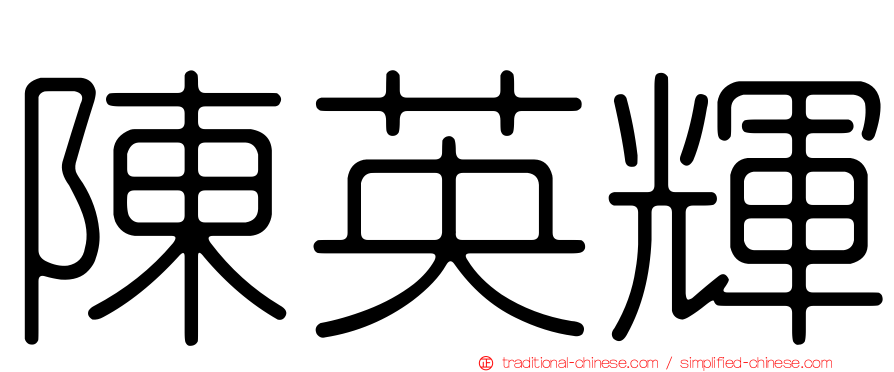 陳英輝