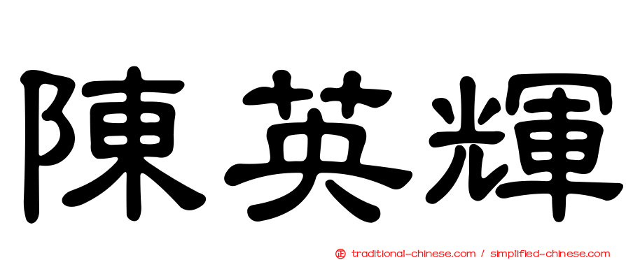 陳英輝