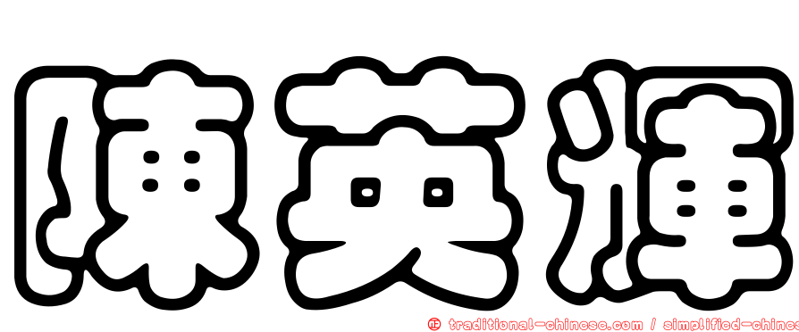 陳英輝